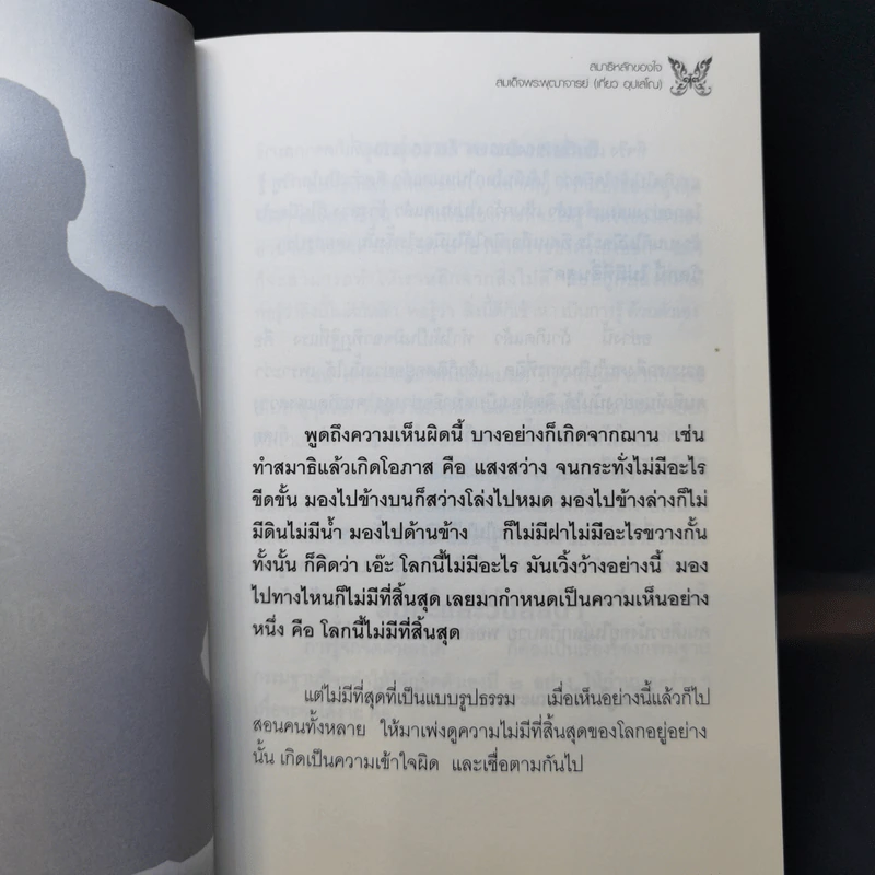 สมาธิ หลักของใจ - สมเด็จพระพุฒาจารย์ (เกี่ยว อุปเสโณ) รูปที่ 12