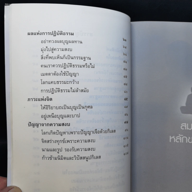 สมาธิ หลักของใจ - สมเด็จพระพุฒาจารย์ (เกี่ยว อุปเสโณ) รูปที่ 11