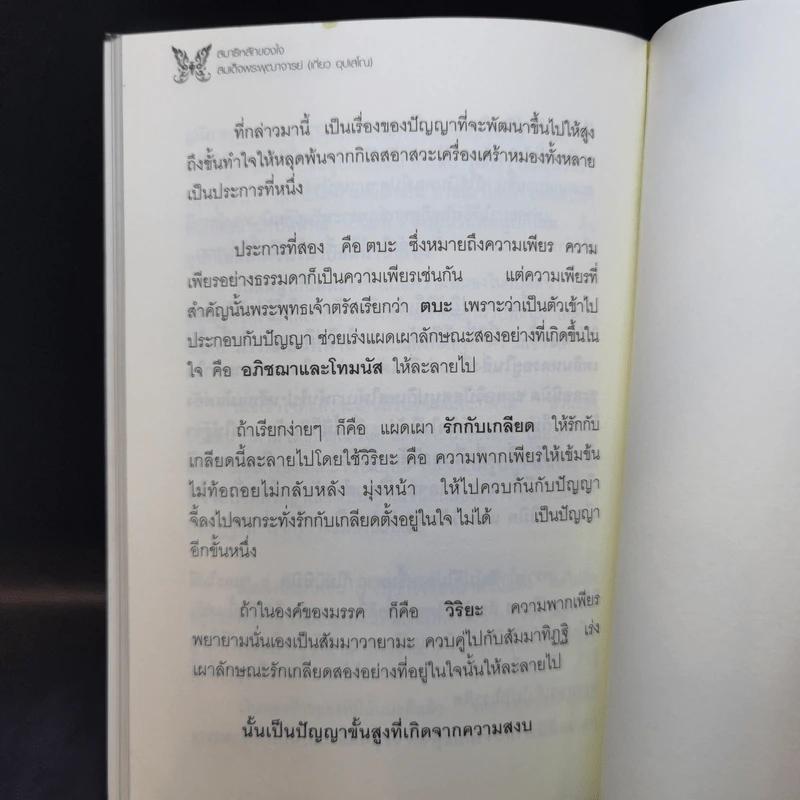 สมาธิ หลักของใจ - สมเด็จพระพุฒาจารย์ (เกี่ยว อุปเสโณ) รูปที่ 13