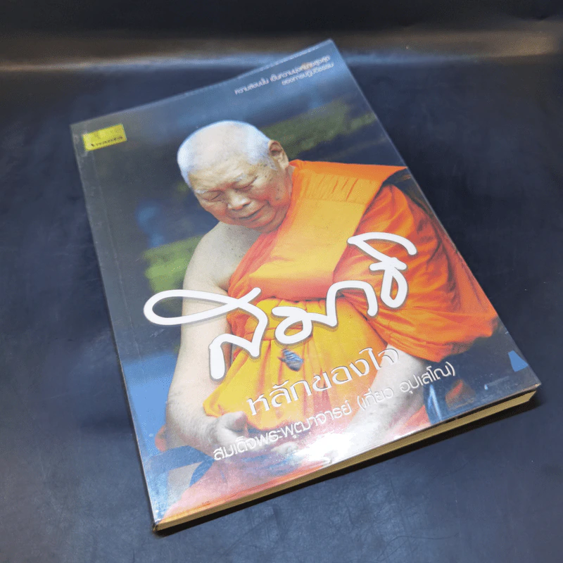 สมาธิ หลักของใจ - สมเด็จพระพุฒาจารย์ (เกี่ยว อุปเสโณ) รูปที่ 8
