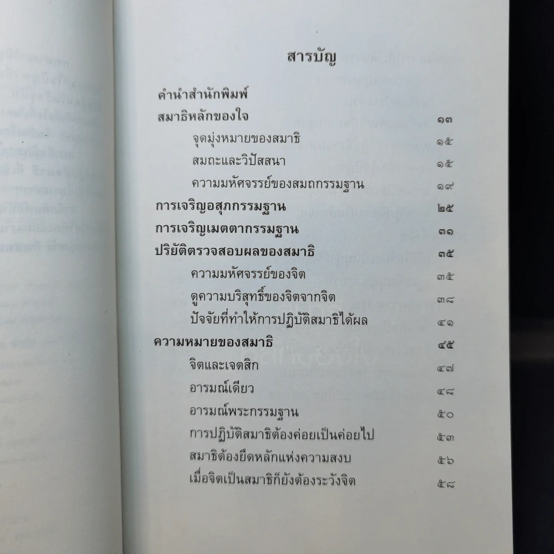 สมาธิ หลักของใจ - สมเด็จพระพุฒาจารย์ (เกี่ยว อุปเสโณ) รูปที่ 10