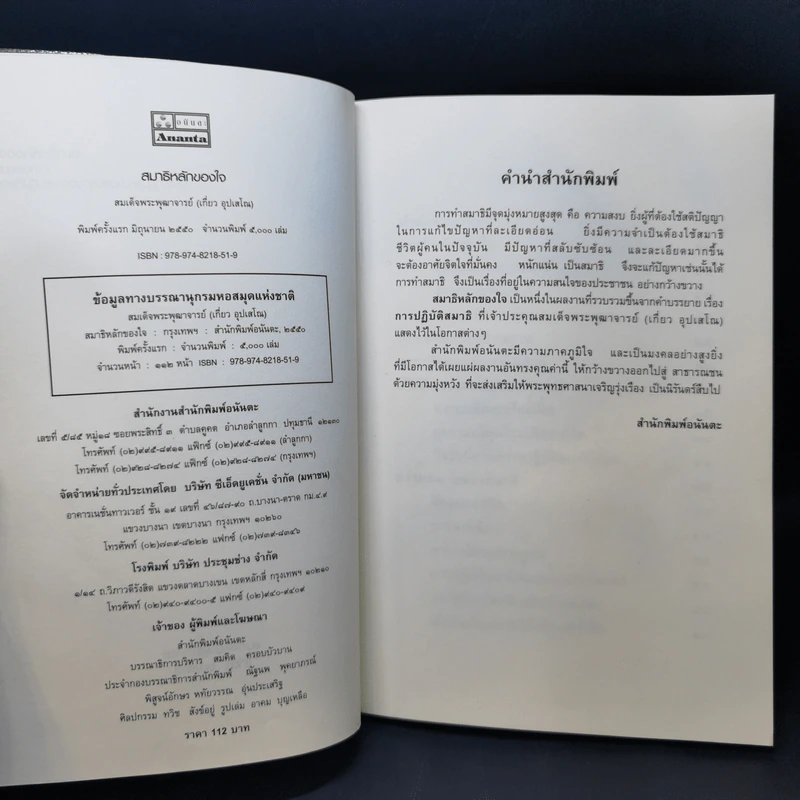 สมาธิ หลักของใจ - สมเด็จพระพุฒาจารย์ (เกี่ยว อุปเสโณ) รูปที่ 9