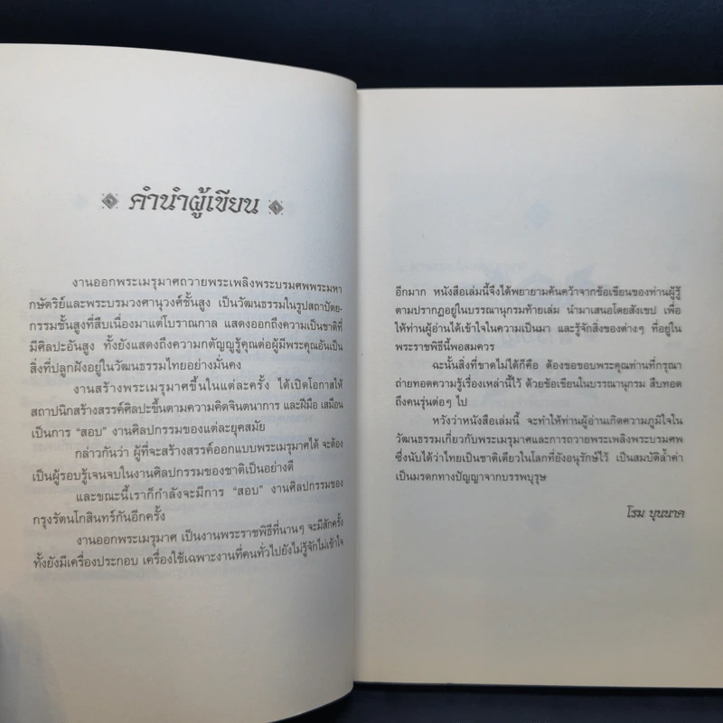 พระเมรุมาศ - โรม บุนนาค รูปที่ 10