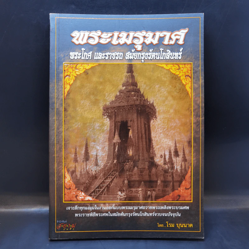 พระเมรุมาศ - โรม บุนนาค รูปที่ 1