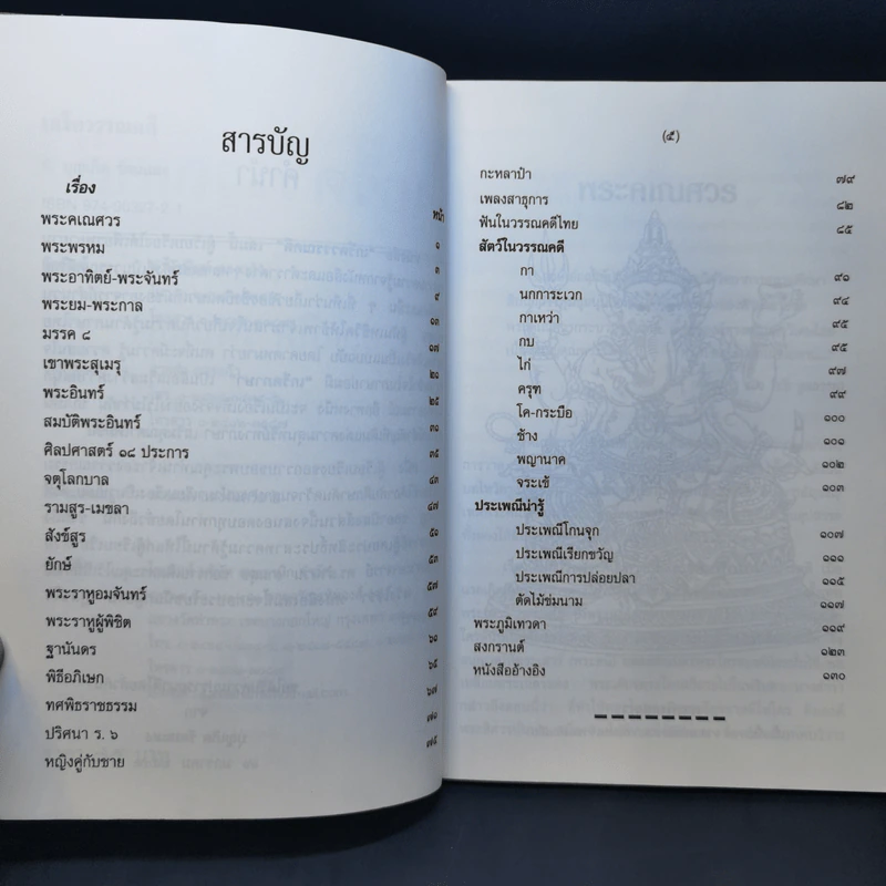 เกร็ดวรรณคดี - บุญเกิด รัตนแสง รูปที่ 12