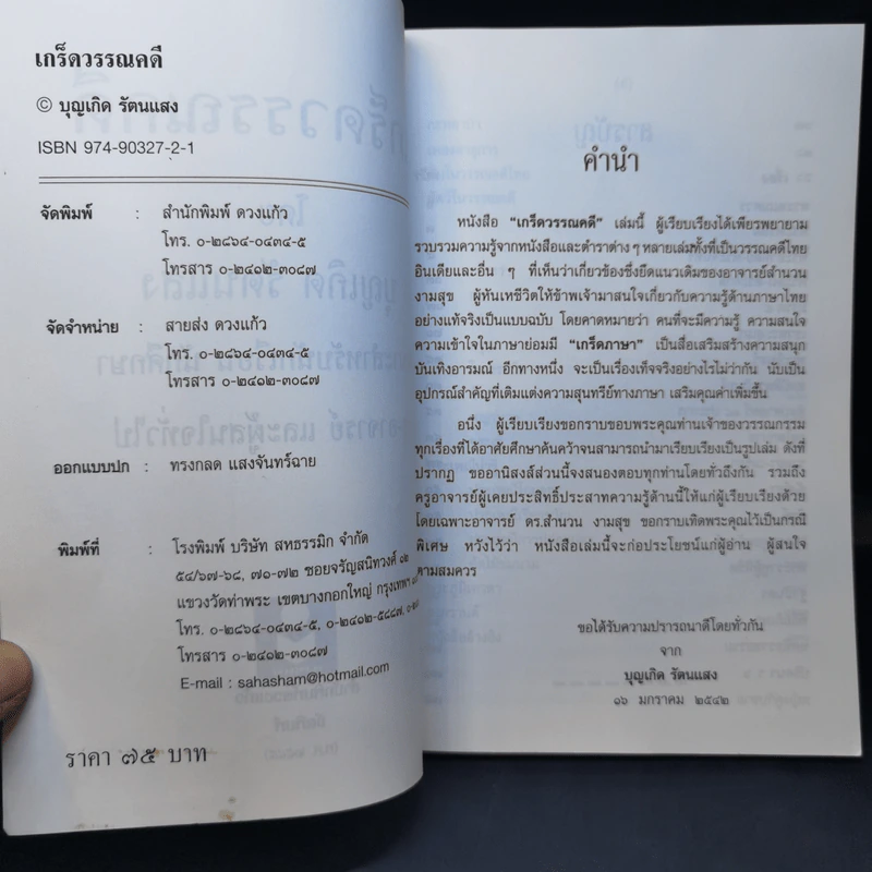 เกร็ดวรรณคดี - บุญเกิด รัตนแสง รูปที่ 10