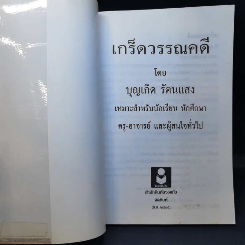เกร็ดวรรณคดี - บุญเกิด รัตนแสง รูปที่ 9
