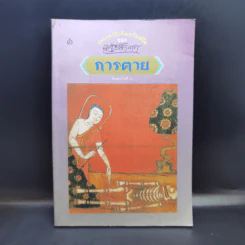 ประเพณีเกี่ยวกับชีวิต การตาย - เสฐียรโกเศศ รูปที่ 1