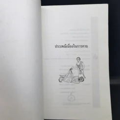 ประเพณีเกี่ยวกับชีวิต การตาย - เสฐียรโกเศศ รูปที่ 8