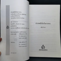 ประเพณีเกี่ยวกับชีวิต การตาย - เสฐียรโกเศศ รูปที่ 9