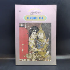 ประเพณีเกี่ยวกับชีวิต แต่งงาน - เสฐียรโกเศศ รูปที่ 1