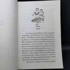 ประเพณีเกี่ยวกับชีวิต แต่งงาน - เสฐียรโกเศศ รูปที่ 13
