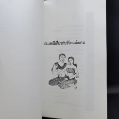 ประเพณีเกี่ยวกับชีวิต แต่งงาน - เสฐียรโกเศศ รูปที่ 8
