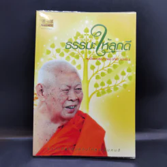 ธรรมะให้ลูกดี - สมเด็จพระพุฒาจารย์ (เกี่ยว อุปเสโณ) รูปที่ 1