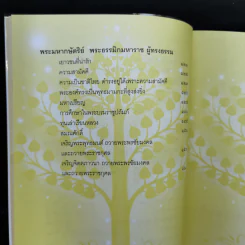 ธรรมะให้ลูกดี - สมเด็จพระพุฒาจารย์ (เกี่ยว อุปเสโณ) รูปที่ 12