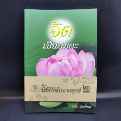 จิตเป็นอมตะ จิตที่พ้นจากทุกข์ เล่ม 2 - หวีด บัวเพื่อน รูปที่ 1