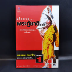 นโยบายพระกู้ชาติ พระพยอม กัลยาโณ - สมคิด ลวางกูร