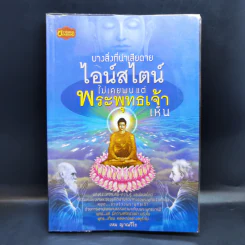 บางสิ่งที่น่าเสียดาย ไอน์สไตน์ไม่เคยพบ แต่พระพุทธเจ้าเห็น - เหม ญาณวีโร รูปที่ 1