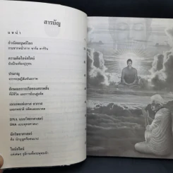 บางสิ่งที่น่าเสียดาย ไอน์สไตน์ไม่เคยพบ แต่พระพุทธเจ้าเห็น - เหม ญาณวีโร รูปที่ 10