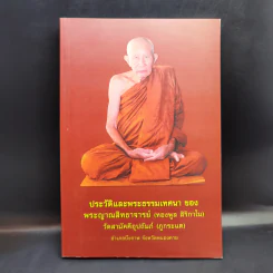 ประวัติและพระธรรมเทศนา ของ พระญาณสิทธาจารย์ (ทองพูล สิริกาโม) รูปที่ 1