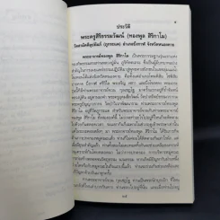ประวัติและพระธรรมเทศนา ของ พระญาณสิทธาจารย์ (ทองพูล สิริกาโม) รูปที่ 14