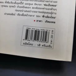 รวมเรื่องสั้นสร้างสรรค์ พ่อเป็นหมอ - ธาดา เกิดมงคล รูปที่ 18