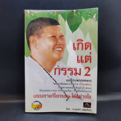 เกิดแต่กรรม 2 แม่ชีธนพร (ทศพร) - อ.บูรพา ผดุงไทย รูปที่ 1