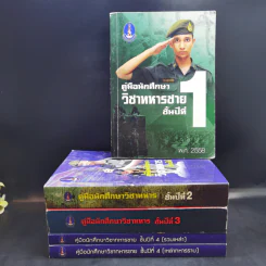 คู่มือนักศึกษาวิชาทหาร ชั้นปีที่ 1-4 (รวม 5 เล่ม) รูปที่ 1