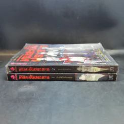 เกมสะบั้นประสาท เล่ม 1-2 รูปที่ 3