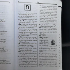 พจนานุกรมไทย ฉบับทันสมัยและสมบูรณ์ รูปที่ 9