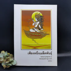เพียงหนึ่งเมล็ดพันธุ์ จดหมายเหตุธรรม 5 - พระธมมธโร ครูบาแจ๋ว รูปที่ 1