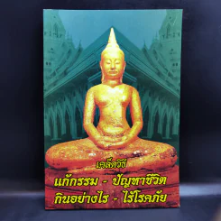 เคล็ดวิธีแก้กรรม-ปัญหาชีวิต กินอย่างไรไร้โรคภัย รูปที่ 1