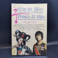 เจ้าชายลีชิน จากราชวงศ์จริงของเกาหลี สู่ซีรีส์ยอดนิยม - ดวงธิดา ราเมศวร์ รูปที่ 1