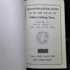 สุดยอดปรัชญาชีวิตและข้อคิดจาก The Lord of the Rings - Mark Eddy Smith รูปที่ 9