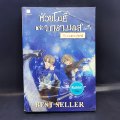 หัวขโมยแห่งบารามอส เล่ม 4 - Rabbit รูปที่ 1