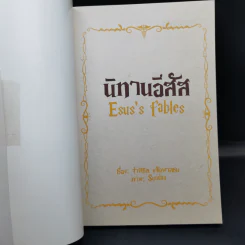 นิทานอีสัส Esus's Fables - จ่าพิชิต ขจัดพาลชน รูปที่ 8