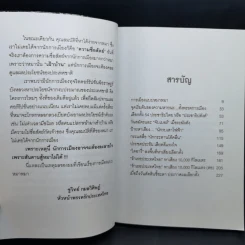 การเมืองแบบหมาๆ - ชูวิทย์ กลมวิศิษฏ์ รูปที่ 12