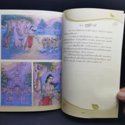 ทศชาติ ฉบับการ์ตูนสี่สี รูปที่ 13
