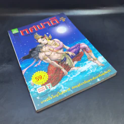 ทศชาติ ฉบับการ์ตูนสี่สี รูปที่ 7