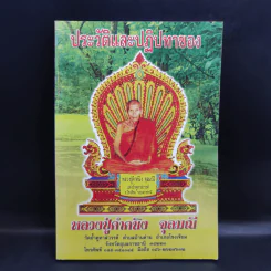 ประวัติและปฏิปทาของหลวงปู่คำคนึง จุลมณี รูปที่ 1
