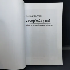 ประวัติและปฏิปทาของหลวงปู่คำคนึง จุลมณี รูปที่ 9
