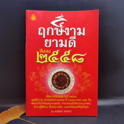 ฤกษ์งามยามดี ปีเถาะ 2558 - ศักดิ์สิทธิ์ สิทธินันท์ รูปที่ 1