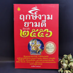 ฤกษ์งามยามดี ปีมะเส็ง 2556 - ศักดิ์สิทธิ์ สิทธินันท์