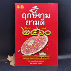 ฤกษ์งามยามดี ปีระกา 2560 - ศักดิ์สิทธิ์ สิทธินันท์ รูปที่ 1