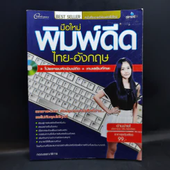 มือใหม่พิมพ์ดีดไทย-อังกฤษ รูปที่ 1
