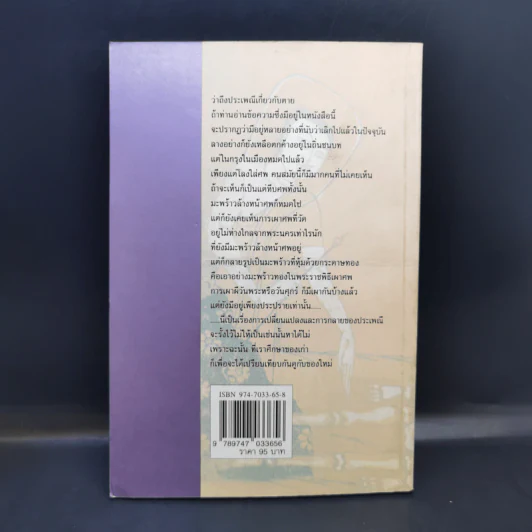 ประเพณีเกี่ยวกับชีวิต การตาย - เสฐียรโกเศศ รูปที่ 2
