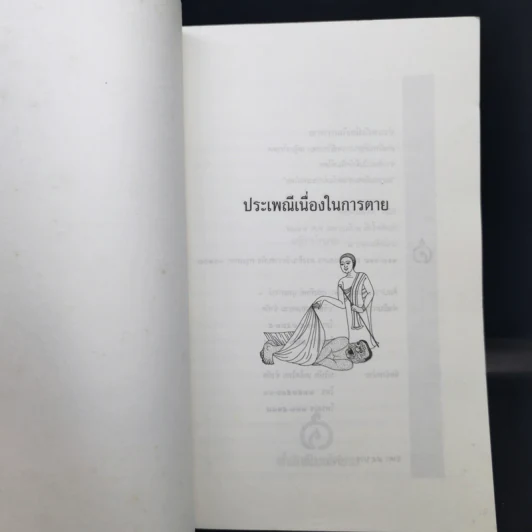 ประเพณีเกี่ยวกับชีวิต การตาย - เสฐียรโกเศศ รูปที่ 8