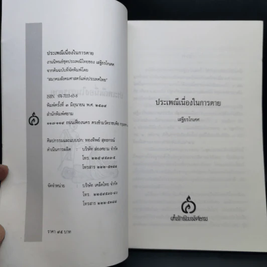 ประเพณีเกี่ยวกับชีวิต การตาย - เสฐียรโกเศศ รูปที่ 9