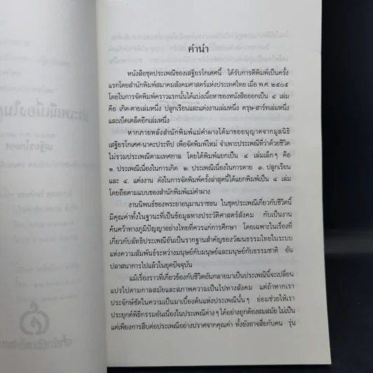ประเพณีเกี่ยวกับชีวิต การตาย - เสฐียรโกเศศ รูปที่ 10