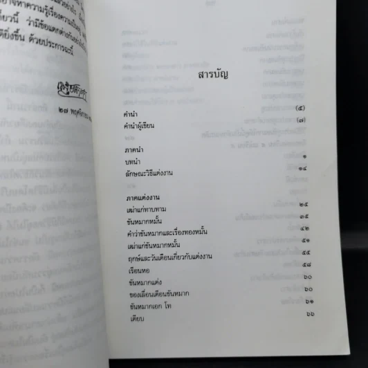 ประเพณีเกี่ยวกับชีวิต แต่งงาน - เสฐียรโกเศศ รูปที่ 11
